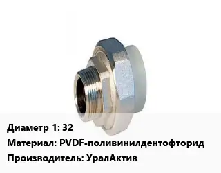 Американка 32 PVDF-поливинилдентофторид УралАктив